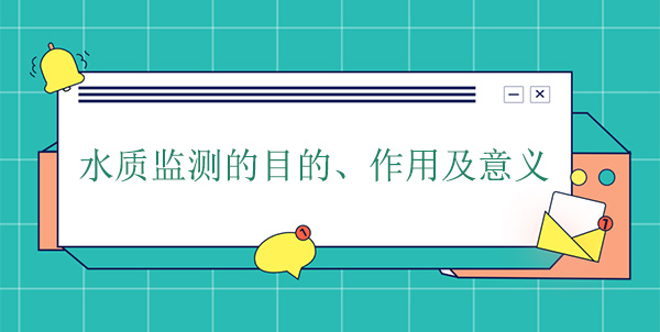 水質監測的目的、作用及意義